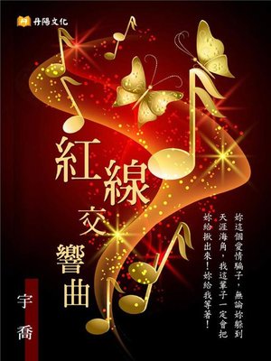 cover image of 紅線交響曲
